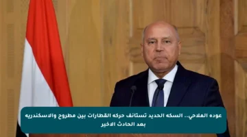 عودة الملاحي.. السكة الحديد تستأنف حركة القطارات بين مطروح والإسكندرية بعد الحادث الأخير